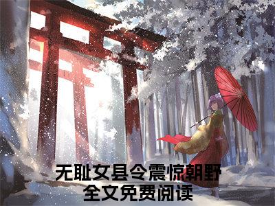 玉九儿君墨无耻女县令震惊朝野精彩章节在线阅读-无耻女县令震惊朝野美文欣赏