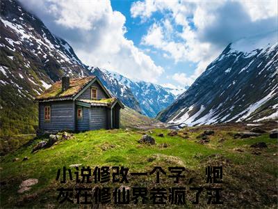 修改一个字，炮灰在修仙界卷疯了江辞雪(修改一个字，炮灰在修仙界卷疯了江辞雪)全文免费阅读无弹窗大结局_修改一个字，炮灰在修仙界卷疯了江辞雪完整版在线阅读章节列表_笔趣阁