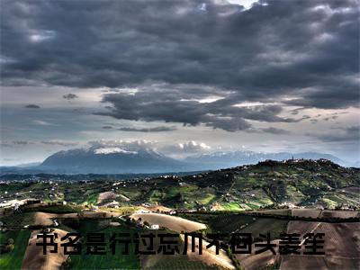 行过忘川不回头姜笙晚间小说全本资源-行过忘川不回头姜笙小说阅读在线行过忘川不回头姜笙