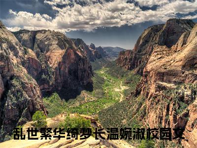 乱世繁华绮梦长温婉淑（乱世繁华绮梦长温婉淑）多人推荐阅读-精选小说（乱世繁华绮梦长温婉淑）完整版免费阅读