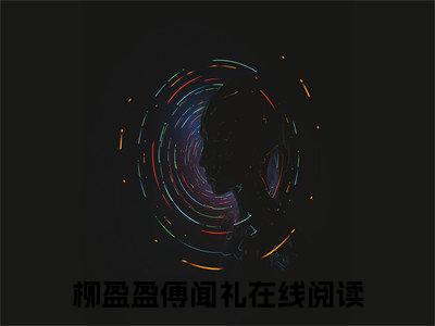 柳盈盈傅闻礼全文免费阅读无弹窗-柳盈盈傅闻礼小说全文在线赏析_笔趣阁（柳盈盈傅闻礼）
