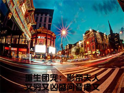 重生团宠：影帝夫人又穷又凶盛问音小说免费阅读-重生团宠：影帝夫人又穷又凶盛问音最新章节小说阅读-笔趣阁