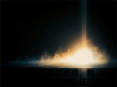大唐：高阳退婚，我诗仙的身份瞒不住了小说免费（房俊免费阅读）房俊全文免费阅读无弹窗大结局_大唐：高阳退婚，我诗仙的身份瞒不住了小说最新章节列表
