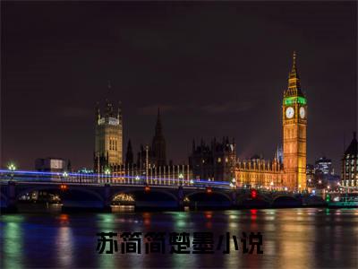 （热推新书）《姑奶奶向前冲，做大做强》苏简简楚墨-热推苏简简楚墨无弹窗阅读姑奶奶向前冲，做大做强在线阅读