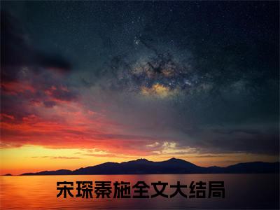 《风不知意》宋琛秦施（热推新书）-抖音热推宋琛秦施无弹窗阅读