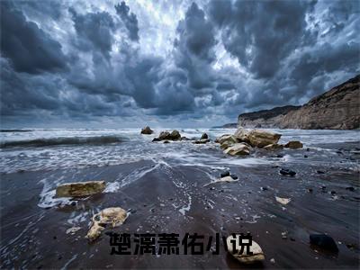楚漓萧佑后续+全集（楚漓萧佑）全文免费阅读无弹窗大结局_（楚漓萧佑后续+全集免费阅读无弹窗）楚漓萧佑后续+全集最新章节列表_笔趣阁（楚漓萧佑）