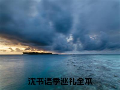 我本佳人小说（沈书语季巡礼）全文免费阅读无弹窗_我本佳人小说_笔趣阁