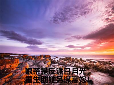 娘亲是反派白月光，重生助她另谋高嫁！（陈昭昭全章节完整版）免费阅读_（娘亲是反派白月光，重生助她另谋高嫁！）全文无删减免费阅读（娘亲是反派白月光，重生助她另谋高嫁！）