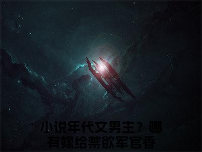 年代文男主？哪有嫁给禁欲军官香抖音新书热荐-江彦刘瑶全文在线赏析（年代文男主？哪有嫁给禁欲军官香）