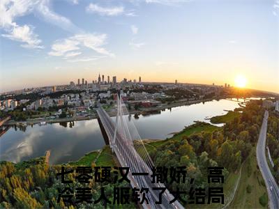 姜微司途生（七零硬汉一撒娇，高冷美人服软了）在哪里可以免费看-七零硬汉一撒娇，高冷美人服软了（姜微司途生）小说全章节免费阅读