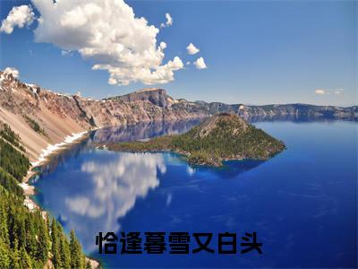 恰逢暮雪又白头（江清雾季晏离）全文免费阅读无弹窗大结局_（江清雾季晏离）恰逢暮雪又白头最新章节列表笔趣阁