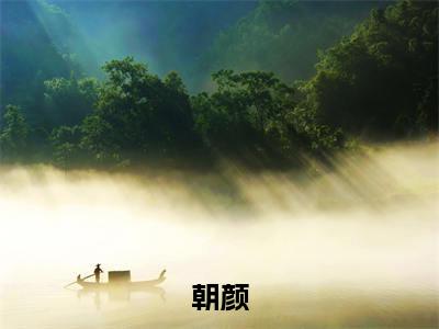 辞花朝全文免费在线阅读_朝颜全文免费阅读无弹窗大结局