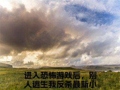 进入恐怖游戏后，别人逃生我反杀（鹿寻）最新免费小说-鹿寻（进入恐怖游戏后，别人逃生我反杀）全文全章节免费阅读