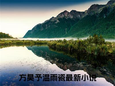 方昊予温雨瓷（天师他难渡情关）全文免费阅读_方昊予温雨瓷小说最新章节列表笔趣阁