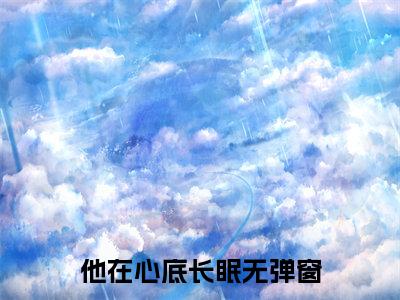 许砚南孟静怡正版小说全文阅读他在心底长眠无删减版