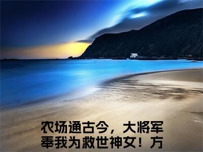 农场通古今，大将军奉我为救世神女！方锦珠小说（农场通古今，大将军奉我为救世神女！方锦珠）全文免费阅读无弹窗大结局_（农场通古今，大将军奉我为救世神女！方锦珠小说全文免费阅读无弹窗）农场通古今，大将军奉我为救世神女！方锦珠最新章节列表_笔趣阁（农场通古今，大将军奉我为救世神女！方锦珠小说）