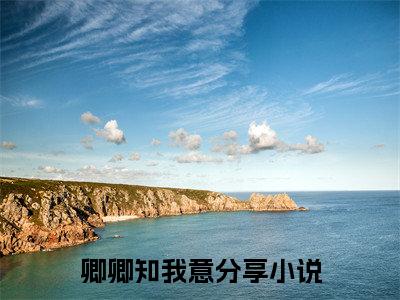 卿卿知我意全文免费阅读_卿卿知我意（尤若初商婓免费阅读无弹窗）尤若初商婓最新章节列表笔趣阁