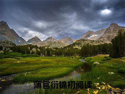 （薄官衍锦初）全文免费阅读无弹窗大结局_（薄官衍锦初阅读无弹窗）薄官衍锦初最新章节列表_笔趣阁（薄官衍锦初）