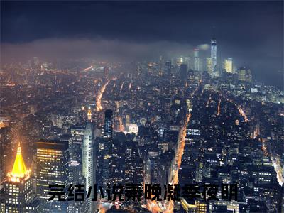 秦晚凝季夜明全文免费阅读无弹窗大结局_秦晚凝季夜明无弹窗全文阅读