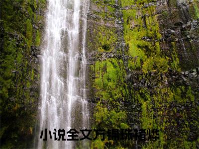 方锦珠褚烨新书热荐免费小说-方锦珠褚烨小说大结局