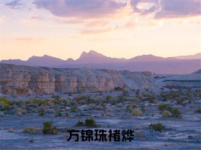 方锦珠褚烨小说(方锦珠褚烨)全文免费阅读无弹窗大结局_方锦珠褚烨小说免费阅读无弹窗最新章节列表_笔趣阁