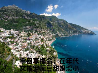拿回享福命，在年代文被宠疯豆甜正版小说全文阅读-小说推荐拿回享福命，在年代文被宠疯豆甜精彩章节全文阅读