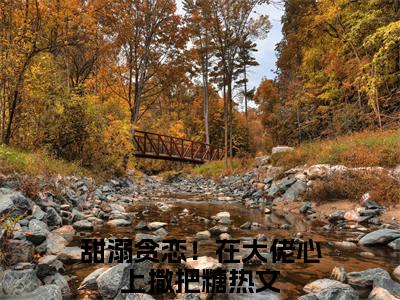 祁夜夏歆颜免费阅读（甜溺贪恋！在大佬心上撒把糖）全文免费阅读无弹窗大结局_祁夜夏歆颜免费阅读最新章节列表