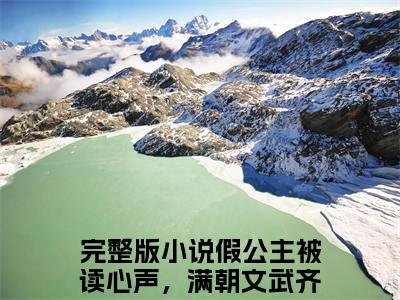 江映澄江星燃（假公主被读心声，满朝文武齐吃瓜）最新章节在线阅读-老书虫推荐江映澄江星燃小说