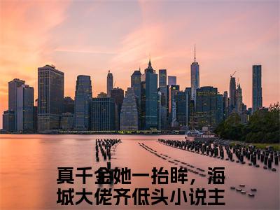 沈幼梧厉北暝最新章节（真千金她一抬眸，海城大佬齐低头）全文免费阅读无弹窗大结局_真千金她一抬眸，海城大佬齐低头小说全文免费阅读正版无弹窗