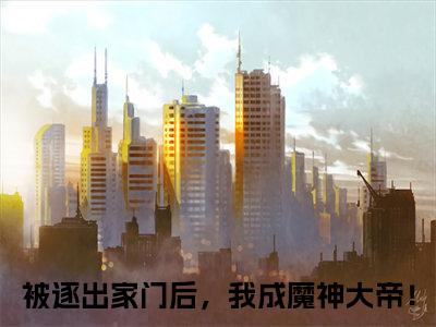 （被逐出家门后，我成魔神大帝！）萧凡逸全文免费阅读无弹窗大结局_萧凡逸最新章节列表笔趣阁（被逐出家门后，我成魔神大帝！）