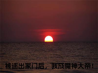 萧凡逸全文免费阅读大结局-被逐出家门后，我成魔神大帝！最新章节列表笔趣阁