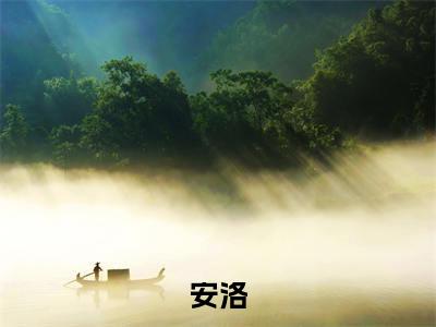 喂养流放崽崽后，她成古人白月光（安洛全文免费阅读）小说最新章节_喂养流放崽崽后，她成古人白月光全文免费阅读最新章节列表_笔趣阁