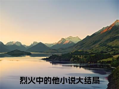 番外+免费小说《闻修烨顾初宁》全文免费阅读无弹窗-烈火中的他小说全文在线赏析_笔趣阁
