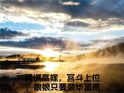 （陆虔苏若离）另谋高嫁，宫斗上位，娘娘只要荣华富贵全文免费阅读无弹窗大结局_另谋高嫁，宫斗上位，娘娘只要荣华富贵最新章节列表笔趣阁（陆虔苏若离）