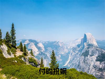 往事如烟不相思小说全文免费阅读_（付昀祝婉）往事如烟不相思完结版在线阅读最新章节列表笔趣阁