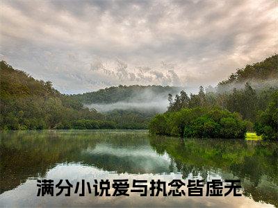 【新书】《宋妍心江晨安》爱与执念皆虚无全文全章节免费阅读