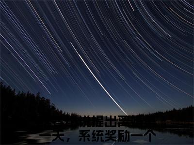 陈锋（提出离婚第一天，系统奖励一个亿）全文免费阅读无弹窗大结局_陈锋小说（提出离婚第一天，系统奖励一个亿）最新章节列表