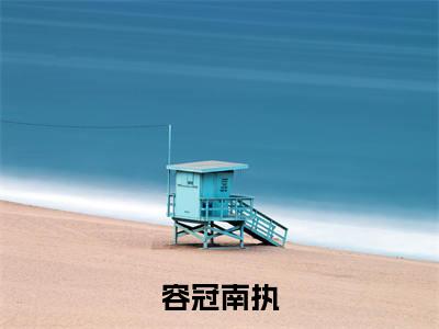 穿成贵妃后，我在后宫开补习班全文免费阅读无弹窗大结局-容冠南执在线阅读最新章节列表_笔趣阁