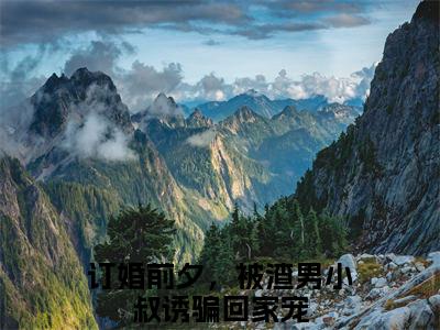 迟早早博宴城（订婚前夕，被渣男小叔诱骗回家宠）全文免费阅读无弹窗大结局_（迟早早博宴城）订婚前夕，被渣男小叔诱骗回家宠全文阅读-笔趣阁