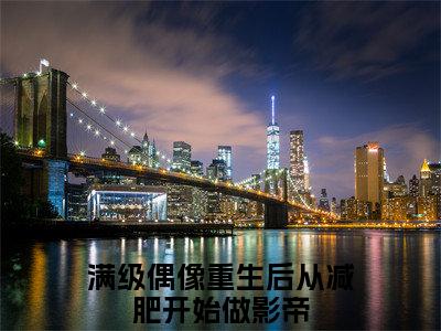 经典小说陆绒景弦无广告小说免费阅读满级偶像重生后从减肥开始做影帝全章节免费阅读