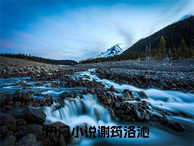 谢筠洛沁小说全文（谢筠洛沁）全文免费阅读无弹窗大结局_谢筠洛沁小说全文最新章节列表_笔趣阁
