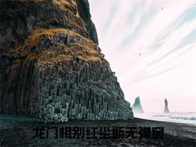 龙门相别红尘断（龙隐凰云）全文阅读完整版_龙门相别红尘断（龙隐凰云）小说免费阅读大结局无删减