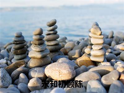 竹马关（宋知初顾陈）抖音热推小说全集无删减_（宋知初顾陈免费阅读全文大结局）最新章节列表_笔趣阁