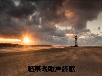 高棠魏临渊小说全文免费阅读（临棠晚眠声）全文免费阅读无弹窗大结局