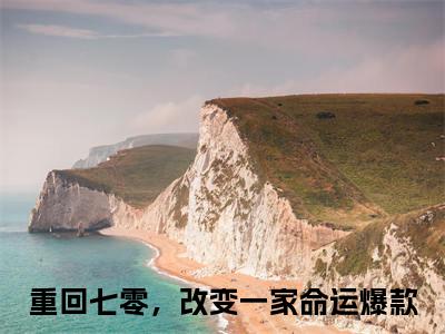 主角为重回七零，改变一家命运的小说-曹璟恒沈安宁（重回七零，改变一家命运）全文最新完整版阅读