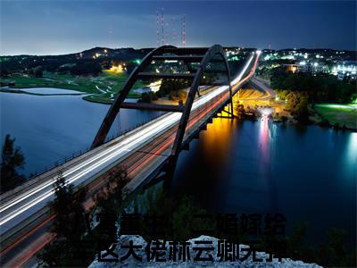 八零重生，二婚嫁给军区大佬林云卿（八零重生，二婚嫁给军区大佬林云卿）全文免费阅读无弹窗完整版_ (八零重生，二婚嫁给军区大佬林云卿免费阅读全文)最新章节列表_笔趣阁（八零重生，二婚嫁给军区大佬林云卿）