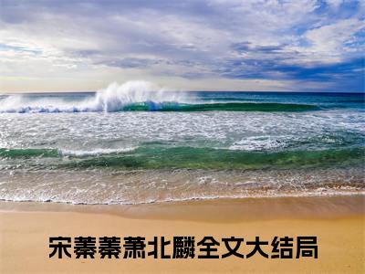 战神王爷求发货，饥荒年我囤货拯救全军（宋蓁蓁萧北麟）全文无弹窗阅读-精彩小说宋蓁蓁萧北麟（战神王爷求发货，饥荒年我囤货拯救全军）