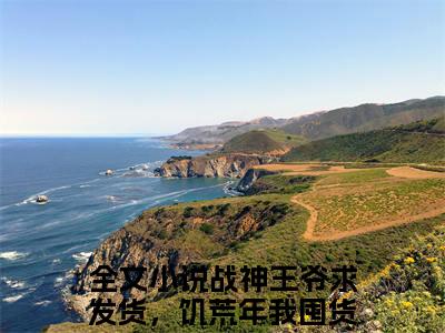 宋蓁蓁萧北麟小说在线阅读-主角叫战神王爷求发货，饥荒年我囤货拯救全军的小说（宋蓁蓁萧北麟）完整版免费阅读全文