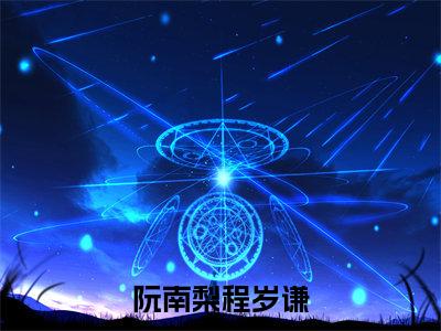 阮南梨程岁谦全文免费阅读大结局-（阮南梨程岁谦）最新章节列表在线阅读