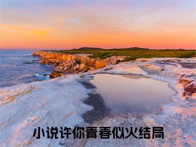 陆淮州许青初小说许你青春似火无弹窗免费阅读-最新小说陆淮州许青初（许你青春似火）全文阅读
